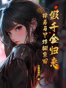 假千金歸來,掉著馬甲炸翻京圈