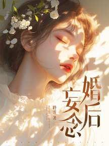 婚後妄念 封面 婚後妄念 封面