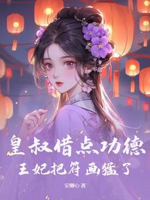 皇叔借點功德,王妃把符畫猛了 封面 皇叔借點功德,王妃把符畫猛了 封面