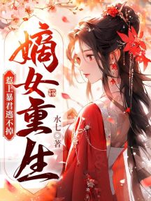 嫡女重生,惹上暴君逃不掉 封面 嫡女重生,惹上暴君逃不掉 封面