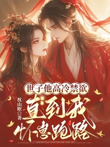 世子他高冷禁慾,直到我懷崽跑路