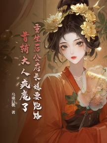 重生後公府長媳要跑路,首輔大人瘋魔了