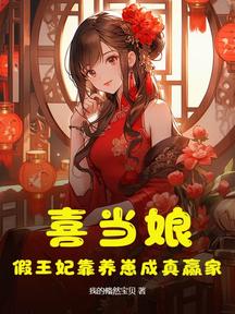 喜當娘,假王妃靠養崽成真贏家