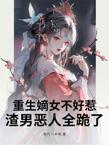 重生嫡女不好惹:渣男惡人全跪了