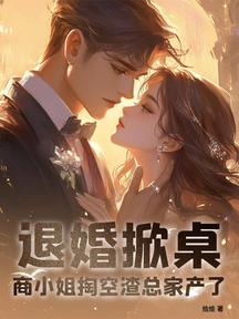 退婚掀桌!商小姐掏空渣總家產了