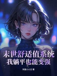 末世舒適值系統:我躺平也能變強