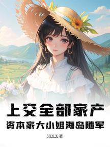 上交全部家產,資本家大小姐海島隨軍