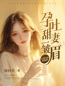 孕吐甜妻一皺眉,大佬全家輪流哄