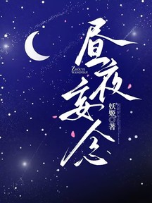 晝夜妄念