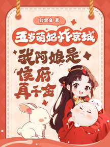 五歲萌妃炸京城,我阿孃是侯府真千金