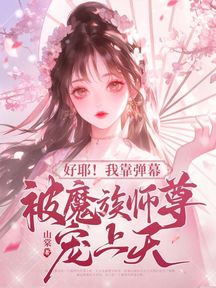 好耶!我靠彈幕被魔族師尊寵上天! 封面 好耶!我靠彈幕被魔族師尊寵上天! 封面