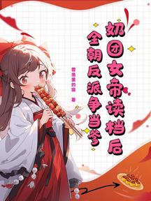 奶團女帝讀檔後,全朝反派爭當爹