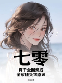 七零:真千金斷親後,全家磕頭求原諒 封面 七零:真千金斷親後,全家磕頭求原諒 封面