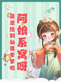 阿孃系窩呀,崽崽撿到仙尊爹爹啦