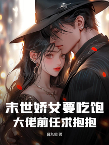 末世嬌女要吃飽,大佬前任求抱抱 封面 末世嬌女要吃飽,大佬前任求抱抱 封面