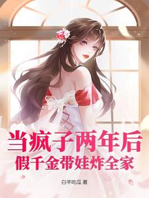 當瘋子兩年後,假千金帶娃炸全家
