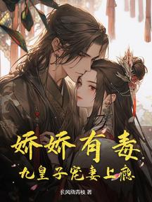 嬌嬌有毒,九皇子寵妻上癮