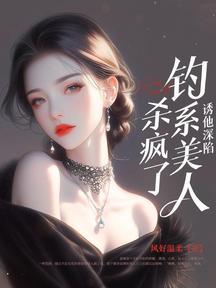誘他深陷:釣系美人殺瘋了!