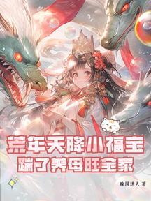 荒年天降小福寶,踹了養母旺全家