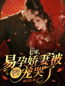 七零,易孕嬌妻被絕嗣京少寵哭了