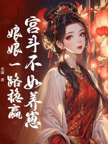 宮鬥不如養崽,娘娘一路穩贏 封面 宮鬥不如養崽,娘娘一路穩贏 封面