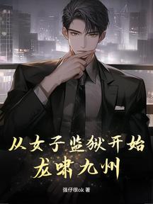 從女子監獄開始龍嘯九州