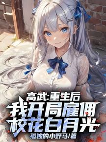 高武:重生後,我開局僱傭校花白月光