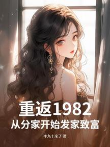 重返1982,從分家開始發家致富