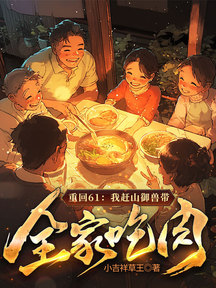重回61:我趕山御獸帶全家吃肉!
