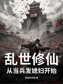 亂世修仙,從當兵發媳婦開始