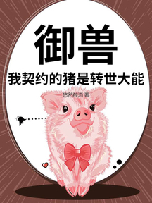 御獸:我契約的豬是轉世大能 封面 御獸:我契約的豬是轉世大能 封面