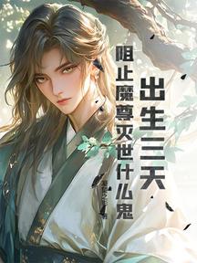 出生三天,阻止魔尊滅世什麼鬼? 封面 出生三天,阻止魔尊滅世什麼鬼? 封面