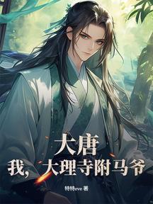 大唐:我,大理寺附馬爺