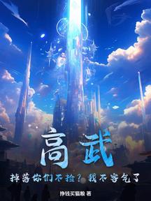 高武:掉落你們不撿?我不客氣了!