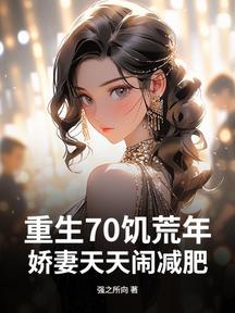 重生70饑荒年,嬌妻天天鬧減肥