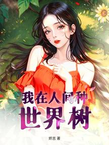 我在人間種世界樹 封面 我在人間種世界樹 封面