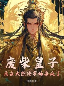 廢柴皇子:我在大燕修羅場殺瘋了