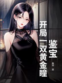 鑑寶:開局一雙黃金瞳
