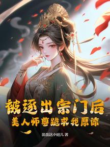 被逐出宗門後,美人師尊跪求我原諒 封面 被逐出宗門後,美人師尊跪求我原諒 封面
