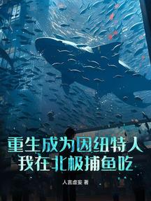 重生成為因紐特人:我在北極捕魚吃