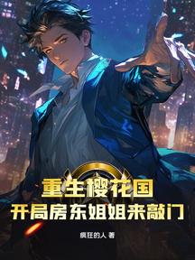 重生櫻花國:開局房東姐姐來敲門