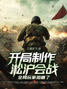 開局製作淞滬會戰,全網玩家淚崩了