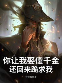 你讓我娶傻千金,還回來跪求我?