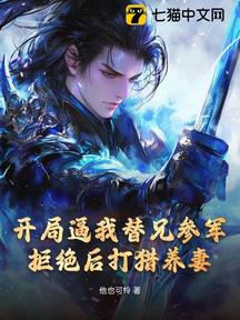 開局逼我替兄參軍,拒絕後打獵養妻!
