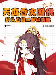 天庭香火斷供?鏡頭直播二郎神腹肌!