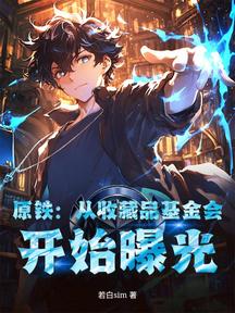原鐵:從收藏品基金會,開始曝光