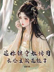 讓你鎮守教坊司,長公主成花魁了? 封面 讓你鎮守教坊司,長公主成花魁了? 封面