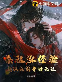 殺敵漲經驗,我從此刻開始無敵