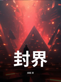 封界