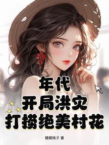 年代:開局洪災,打撈絕美村花
